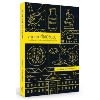 สงครามที่ไม่มีวันชนะ