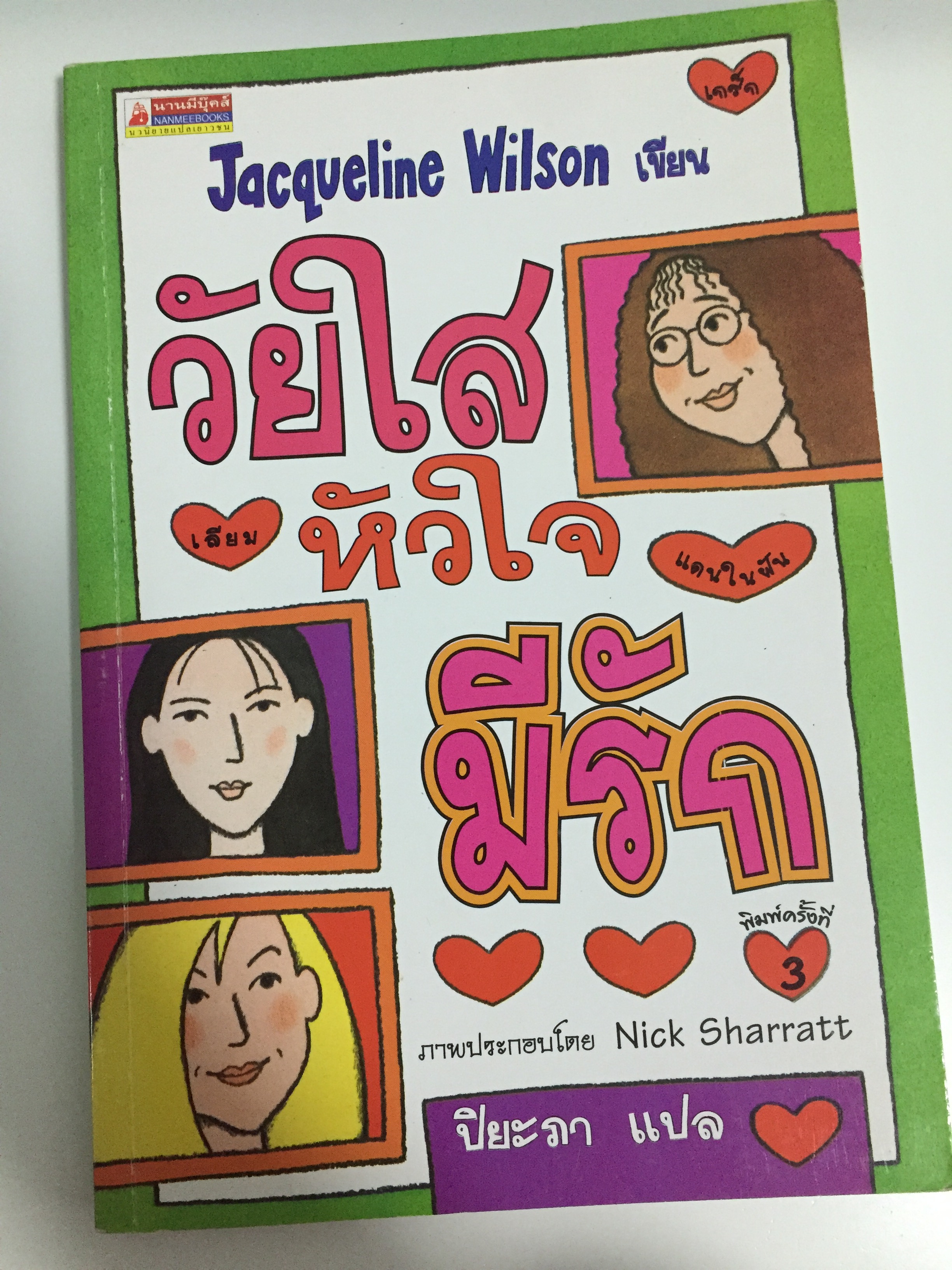 วัยใส หัวใจมีรัก