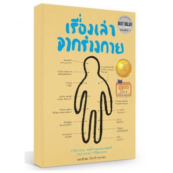 เรื่องเล่าจากร่างกาย