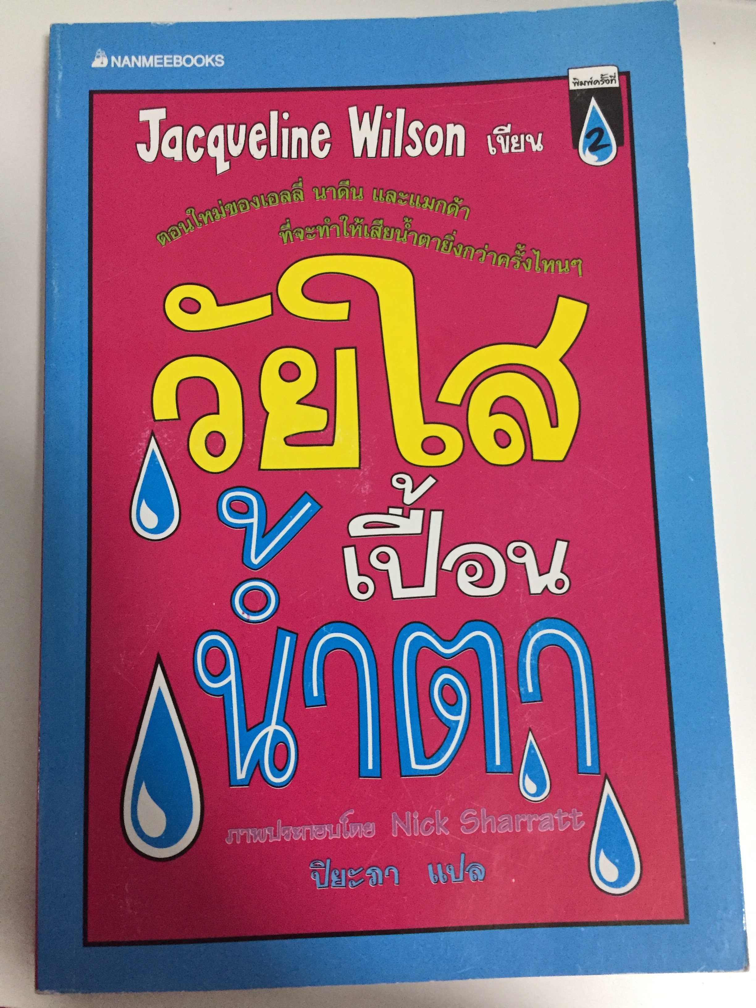 วัยใส เปื้อนน้ำตา