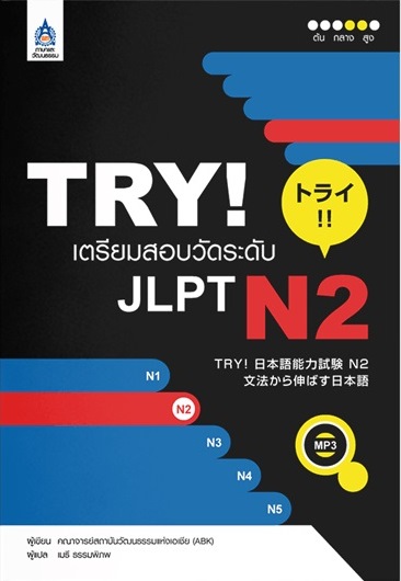 TRY เตรียมสอบวัดระดับJLPT N2-B