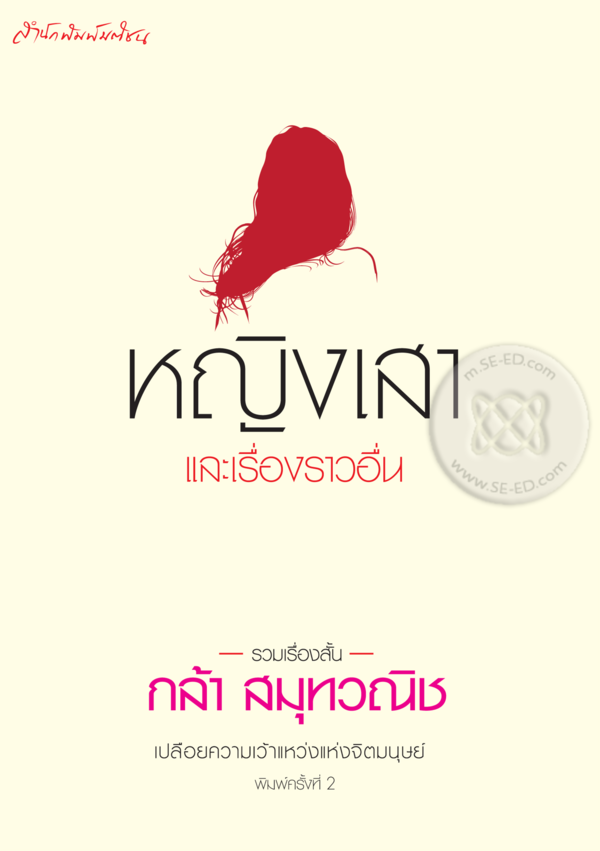 หญิงเสาและเรื่องราวอื่น