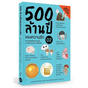 500 ล้านปีแห่งความรัก 02