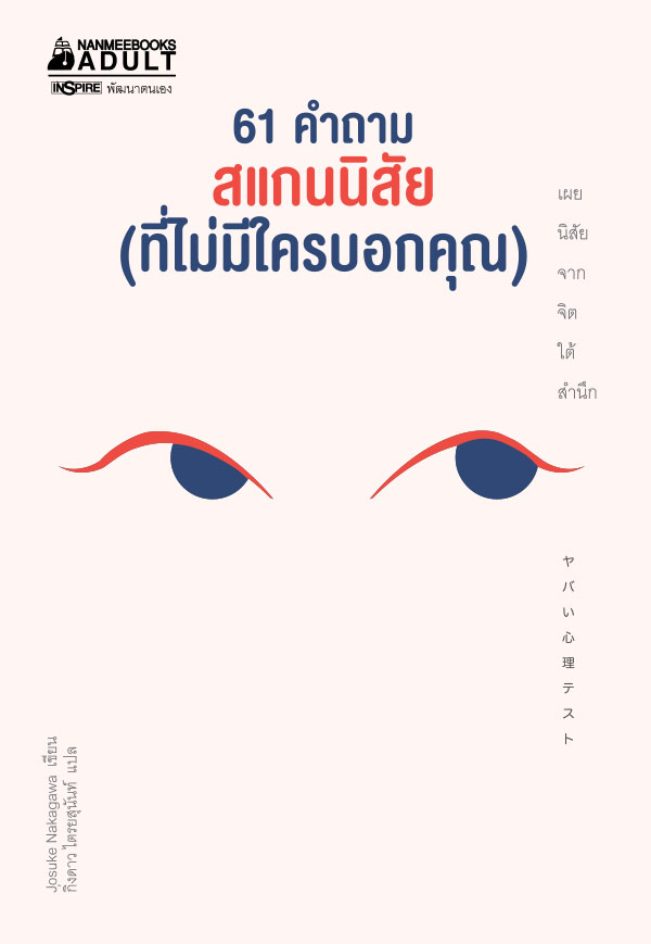61 คำถาม สแกนนิสัย (ที่ไม่มีใครบอกคุณ)