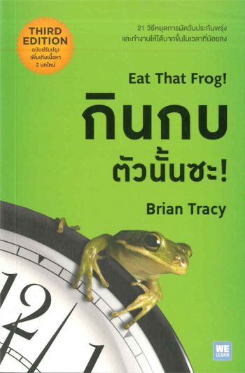 กินกบตัวนั้นซะ