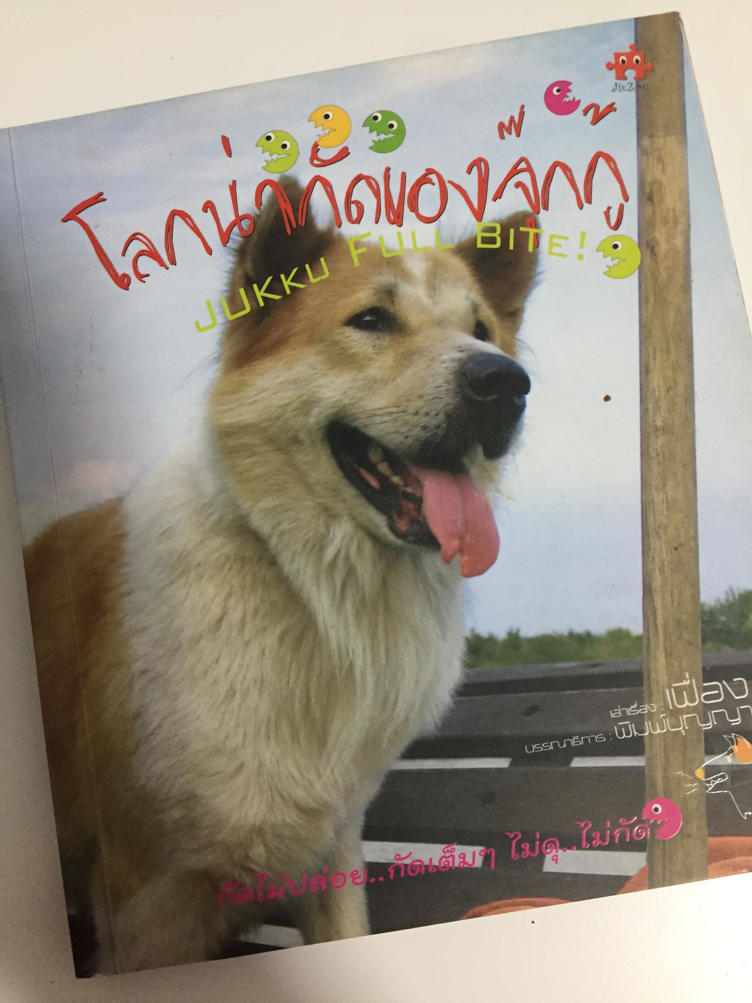 โลกน่ากัดของจุ๊กกู้
