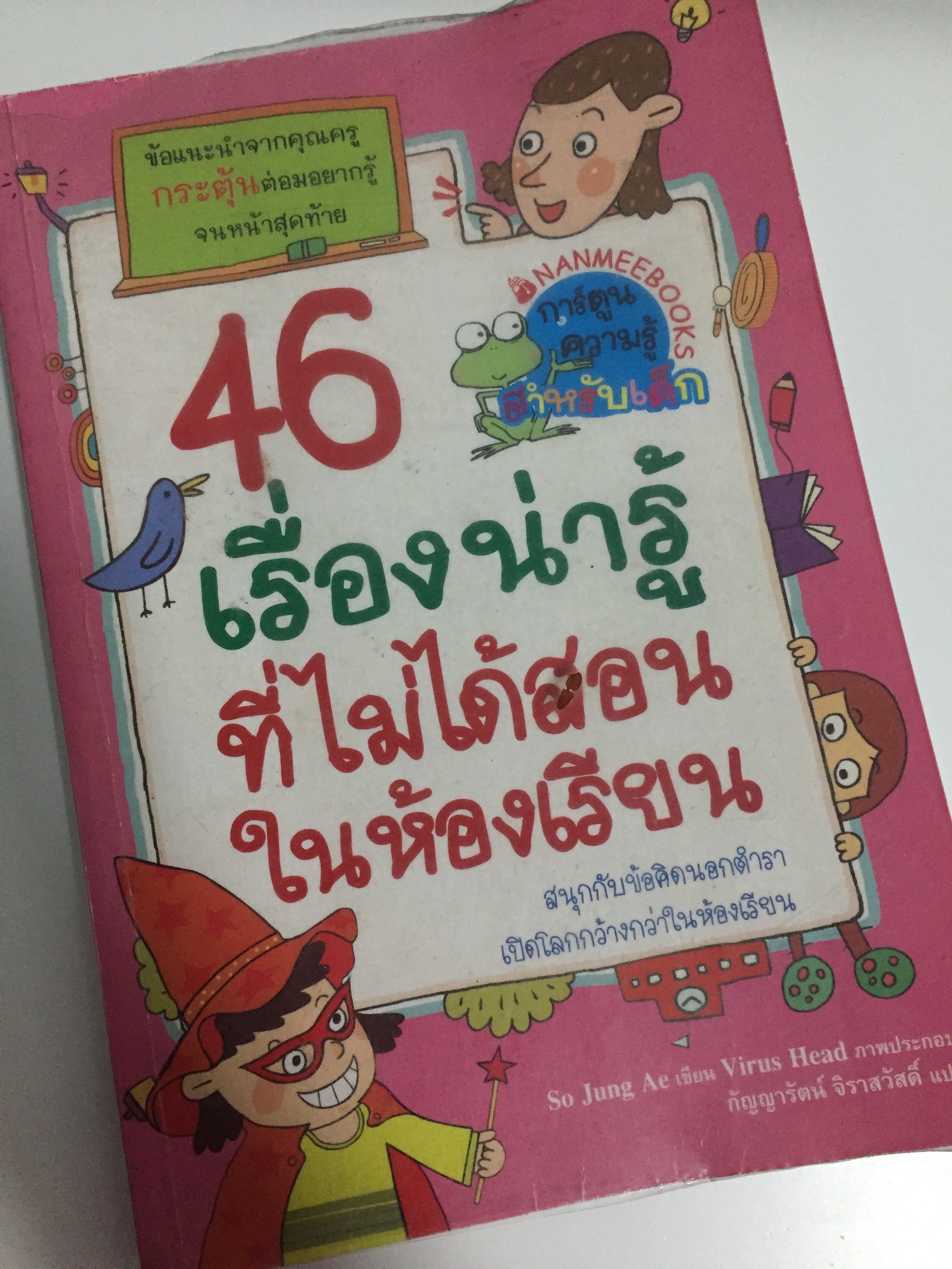 46 เรื่องน่ารู้ที่ไม่ได้สอนในห้องเรียน