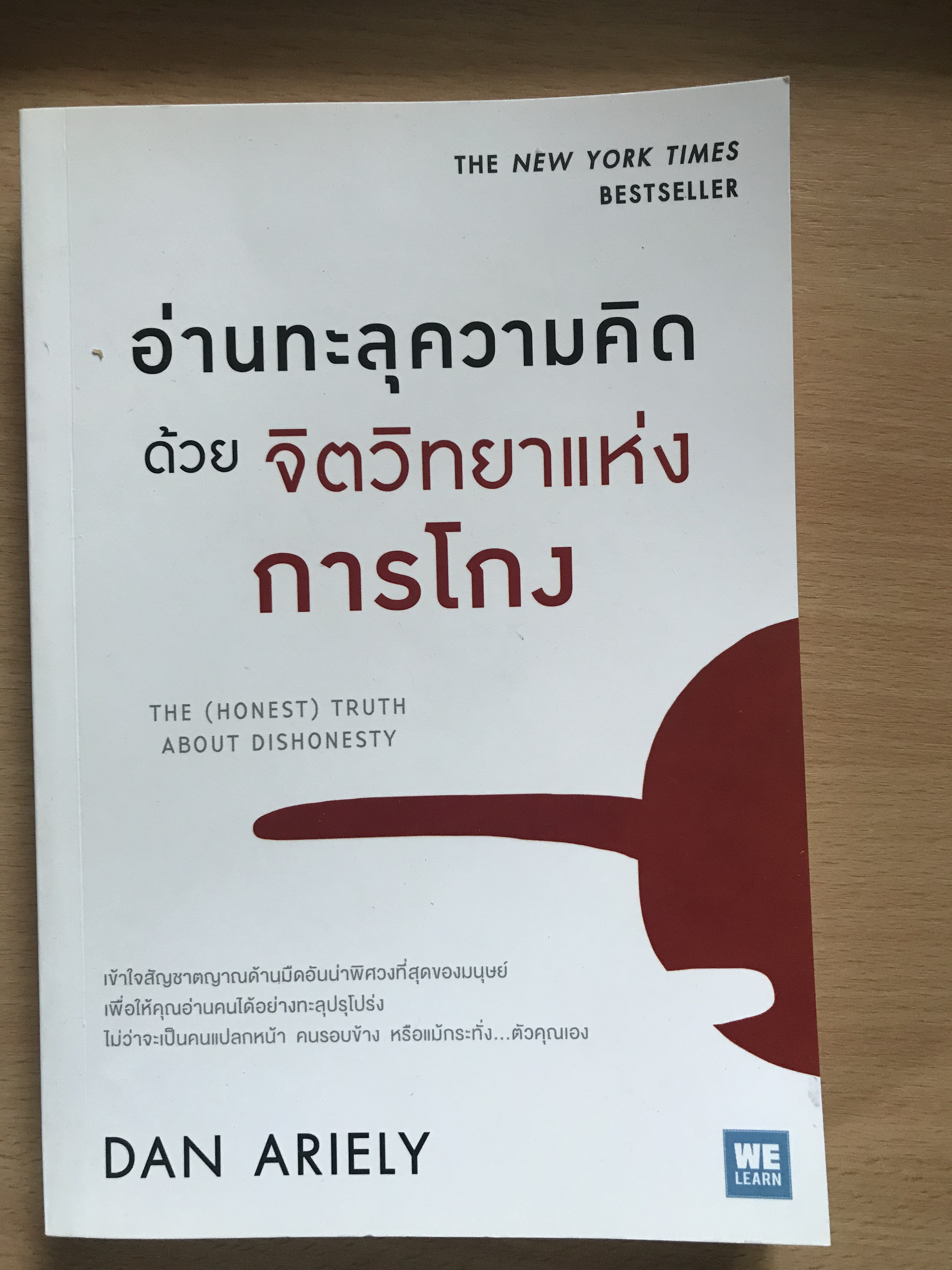 อ่านทะลุความคิดด้วยจิตวิทยาแห่งการโกง