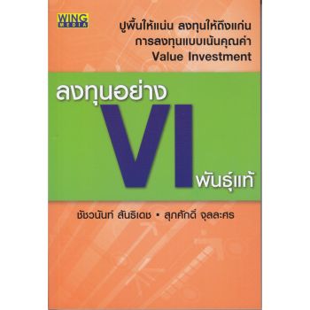 ลงทุนอย่าง VI พันธุ์แท้ #2 วัดพลังหุ้น