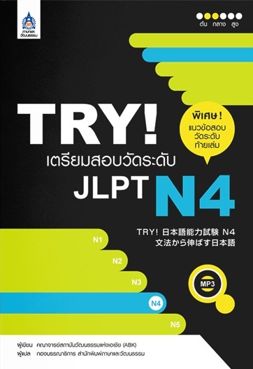 TRY!เตรียมสอบวัดระดับJLPT N4-B