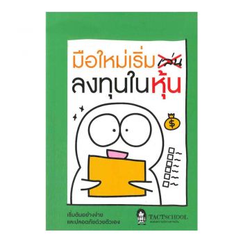 มือใหม่เริ่มลงทุนในหุ้น