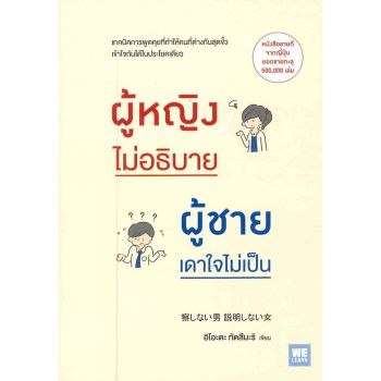 ผู้หญิงไม่อธิบาย ผู้ชายเดาใจไม่เป็น