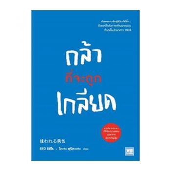 กล้าที่จะถูกเกลียด