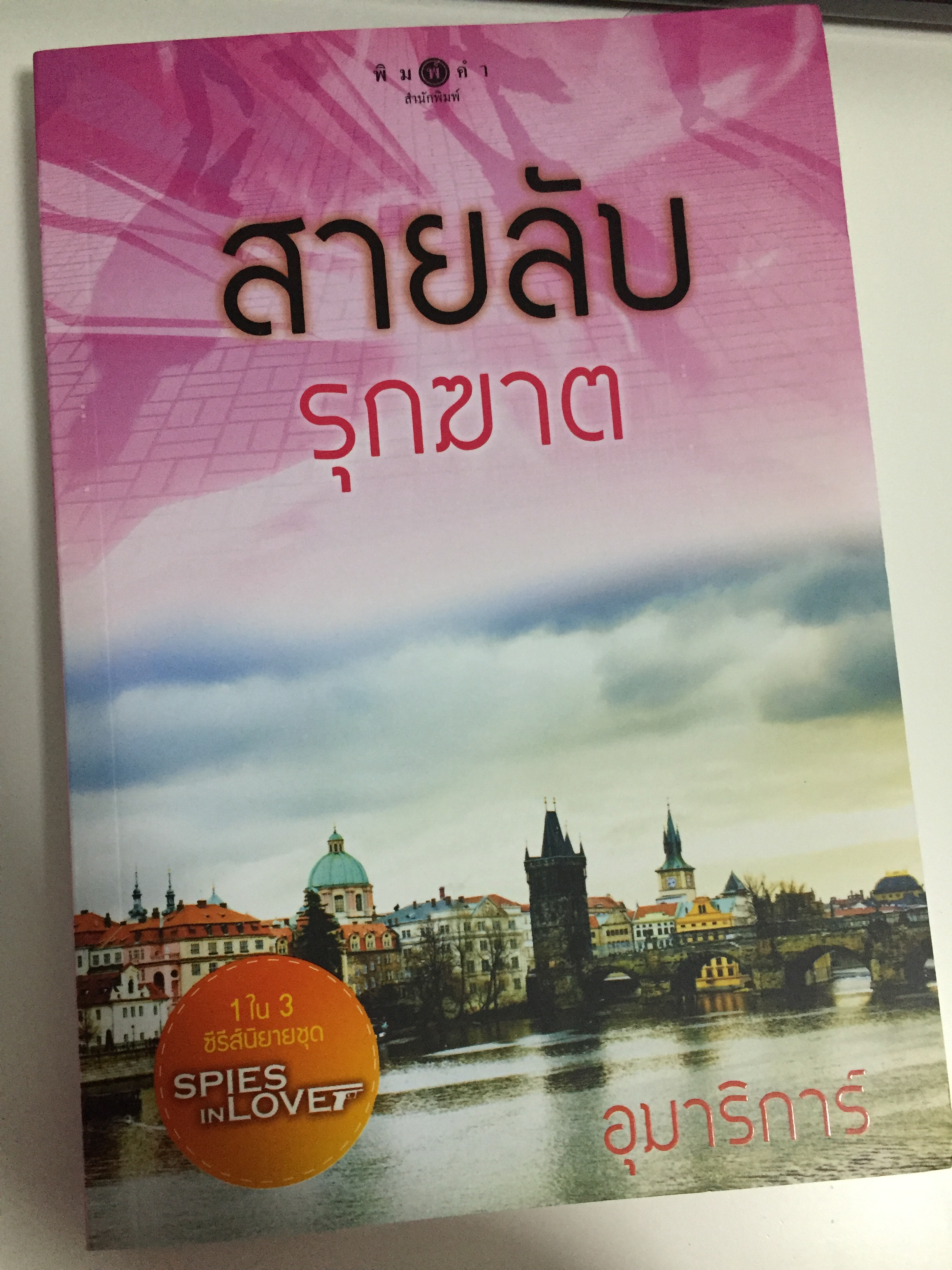 สายลับรุกฆาต
