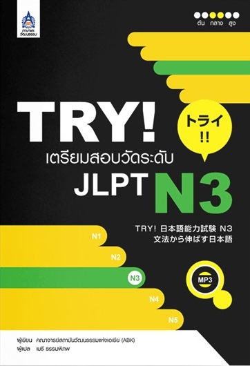 TRYเตรียมสอบวัดระดับ JLPT N3-B