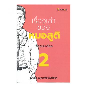 เรื่องเล่าของหมอสูติ 2
