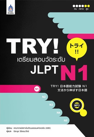 TRYเตรียมสอบวัดระดับJLPT N1-B