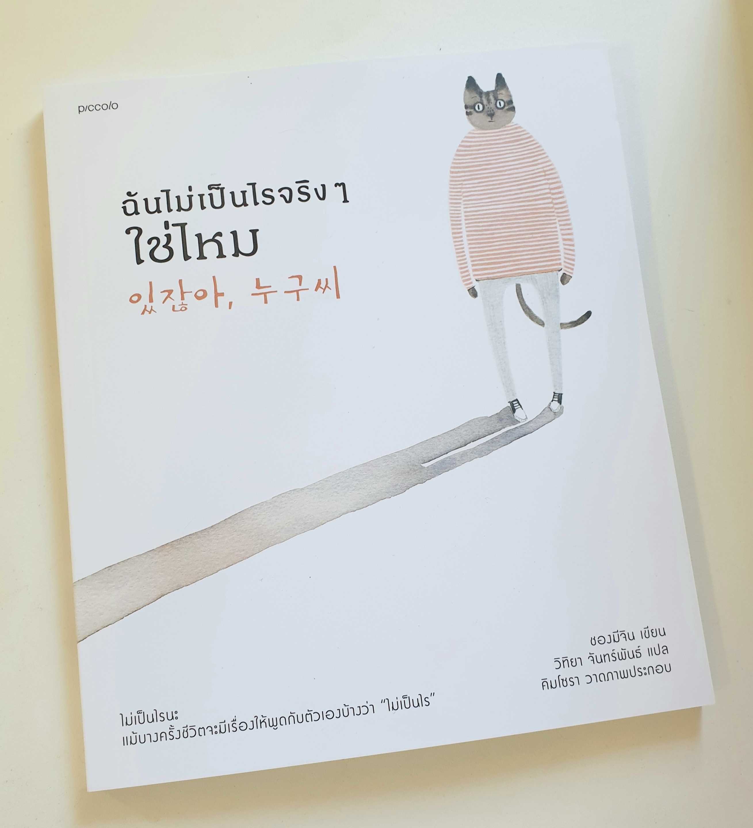 ฉันไม่เป็นไรจริงๆ ใช่ไหม