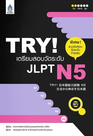 TRYเตรียมสอบวัดระดับJLPT N5-B