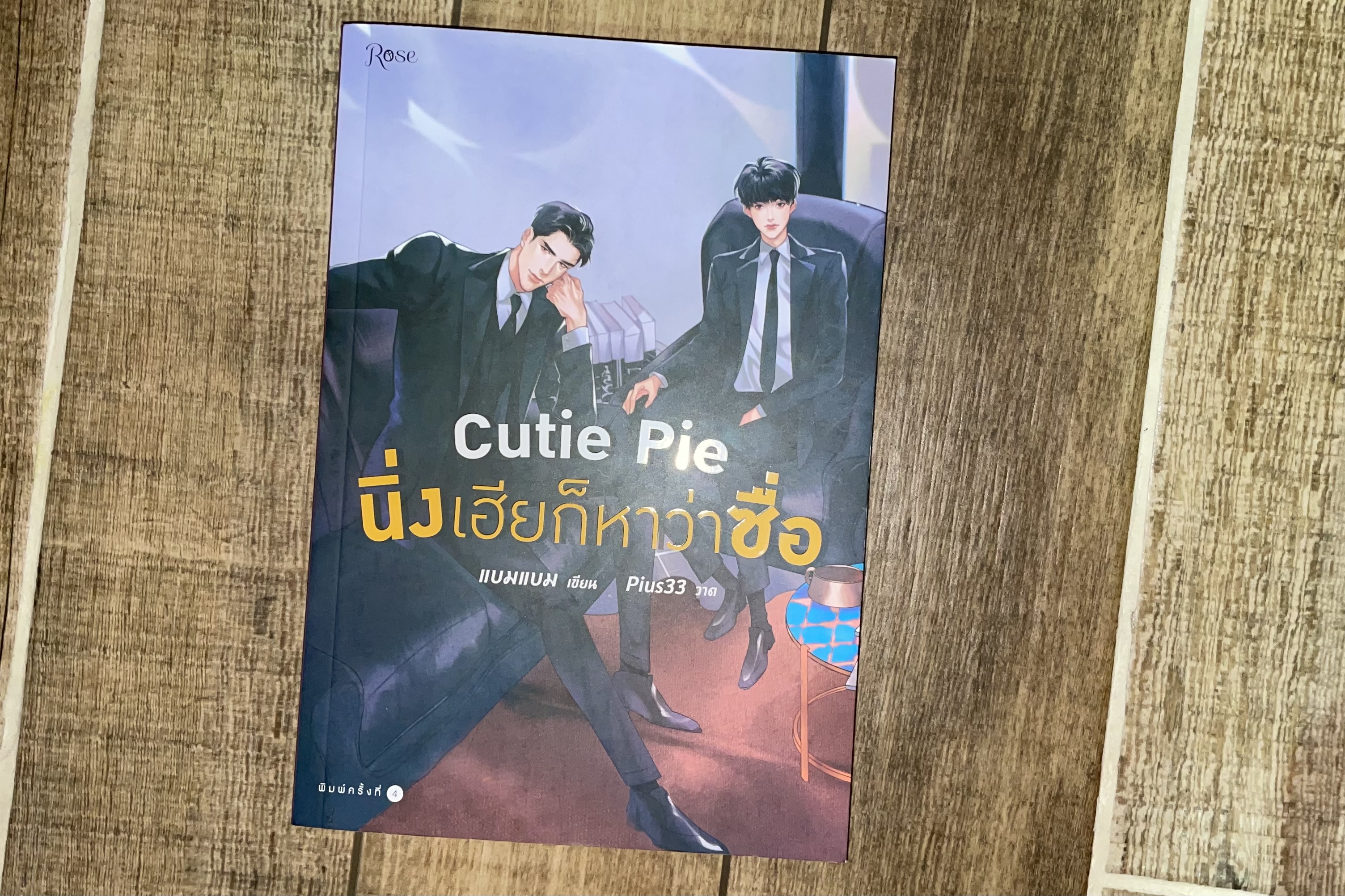 Cutie Pie นิ่งเฮียก็หาว่าซื่อ