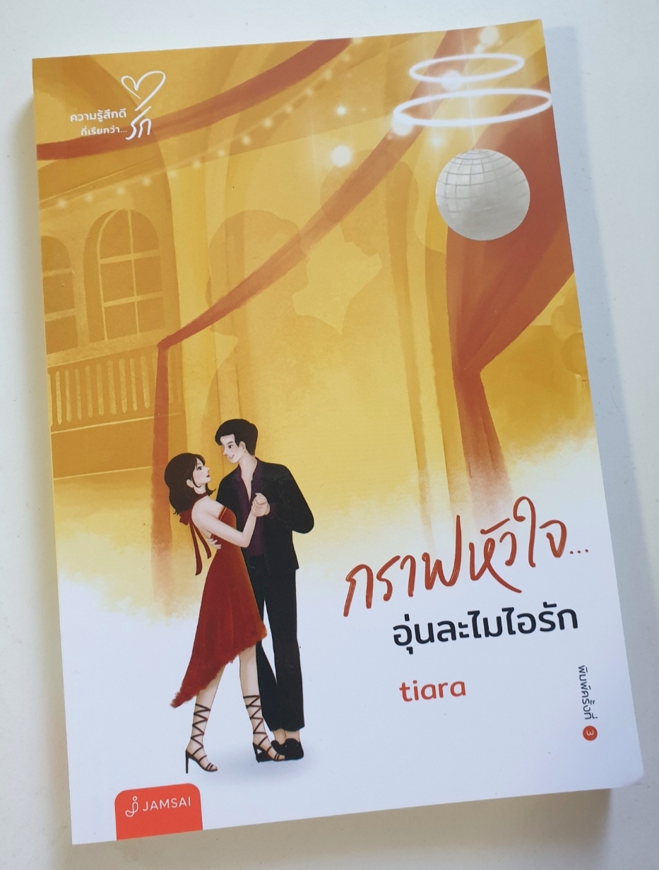 กราฟหัวใจ...อุ่นละไมไอรัก
