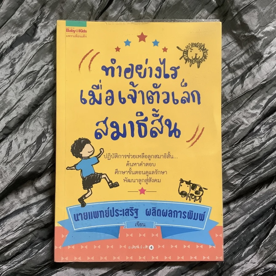 ทำอย่างไรเมื่อเจ้าตัวเล็กสมาธิสั้น