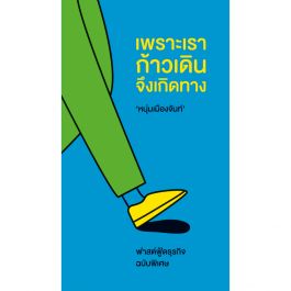 เพราะเราก้าวเดินจึงเกิดทาง