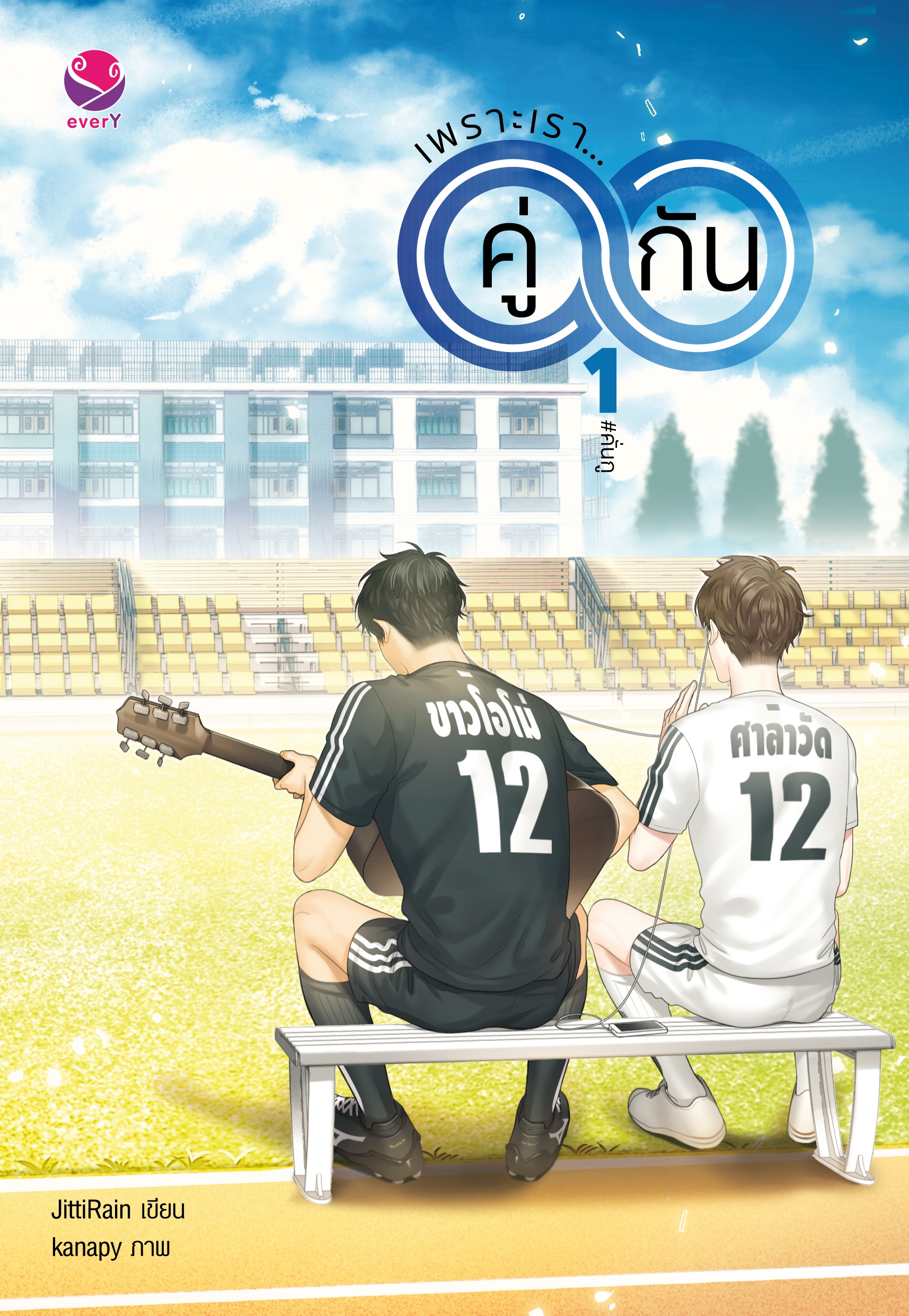 Set เพราะเรา..คู่กัน (เล่ม 1)