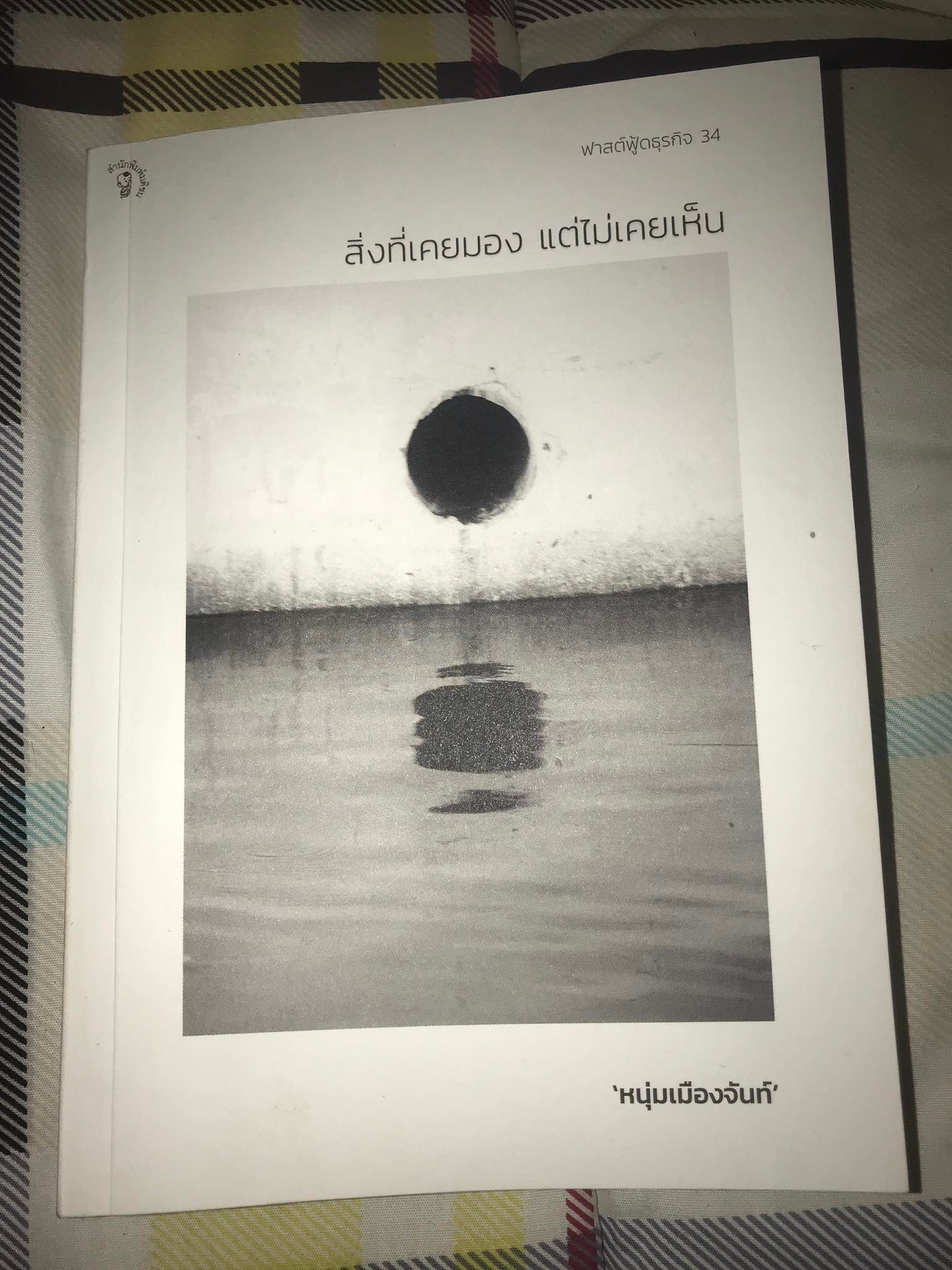 สิ่งที่เคยมอง แต่ไม่เคยเห็น