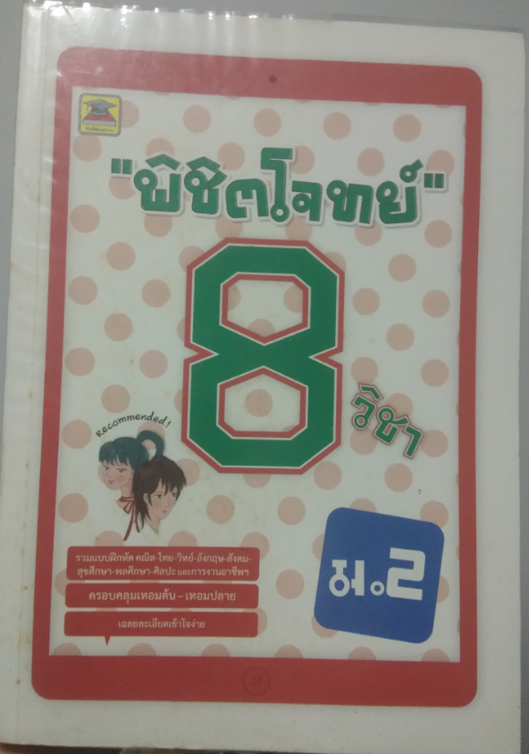พิชิตโจทย์8วิชา ม.2