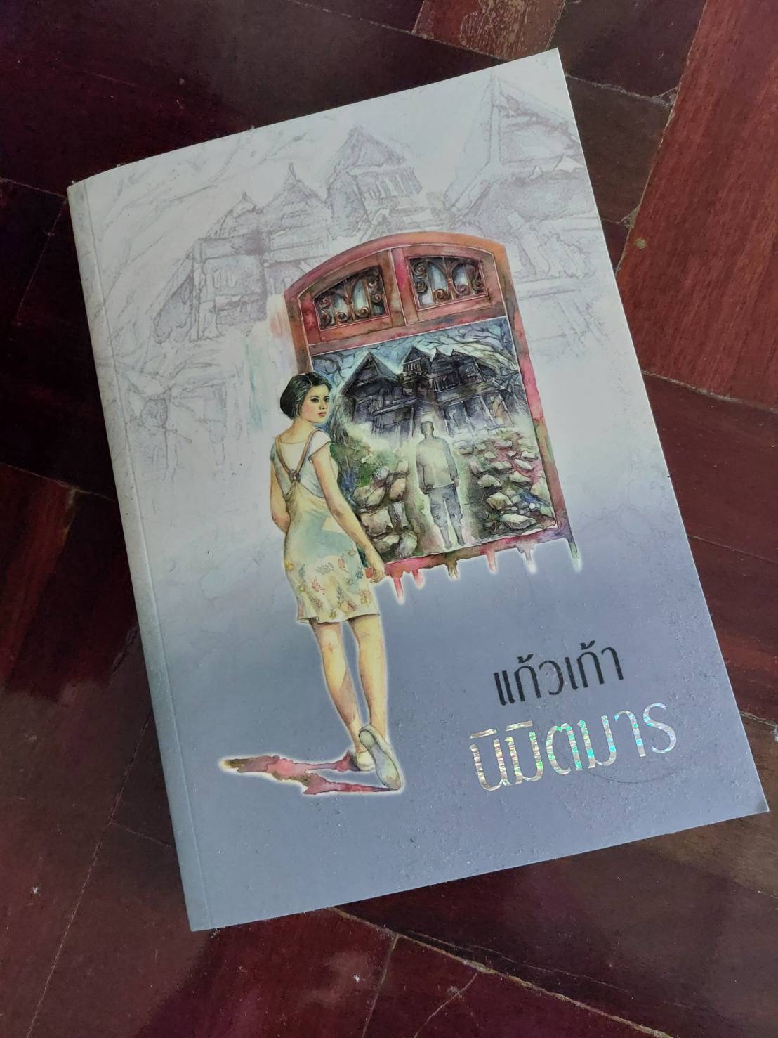 นิมิตมาร