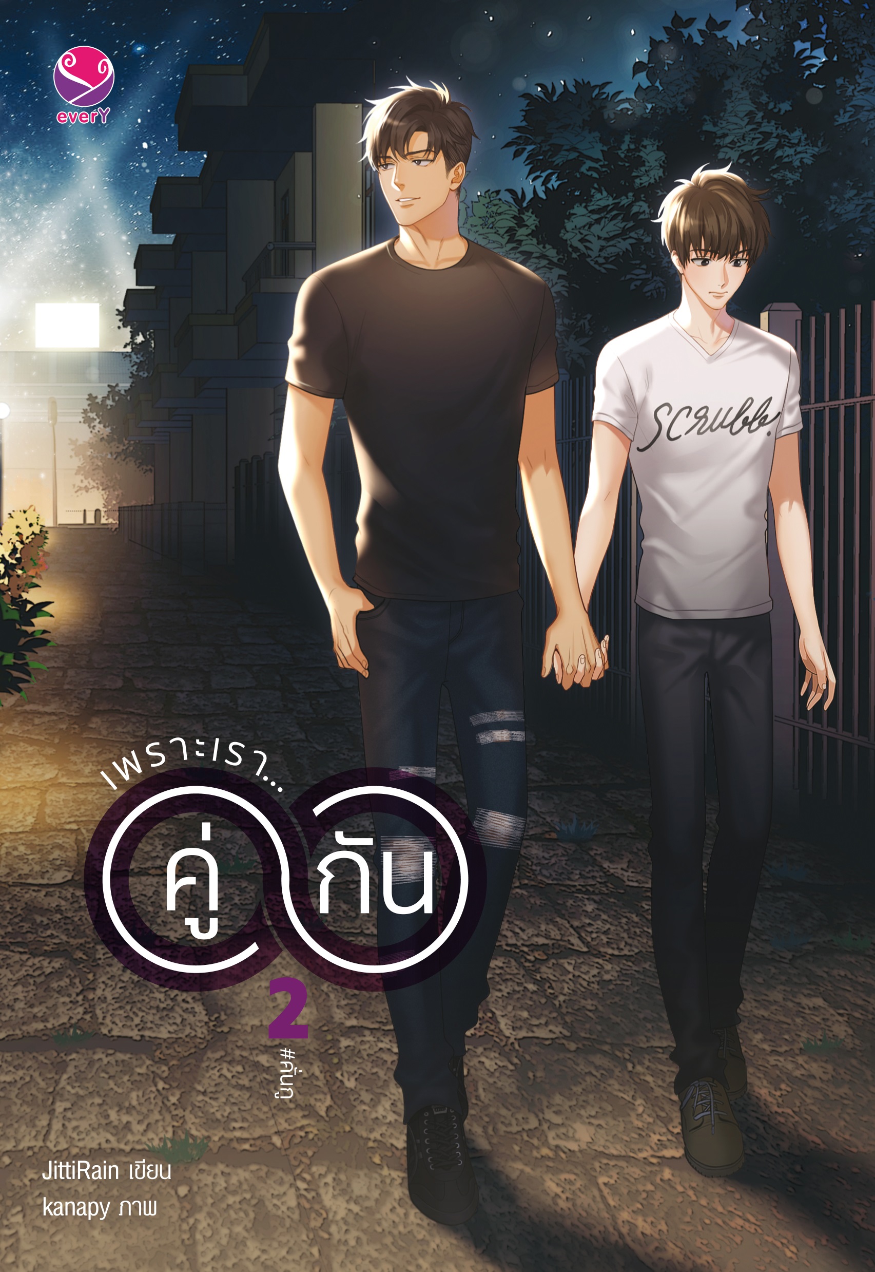 Set เพราะเรา..คู่กัน (เล่ม 2)