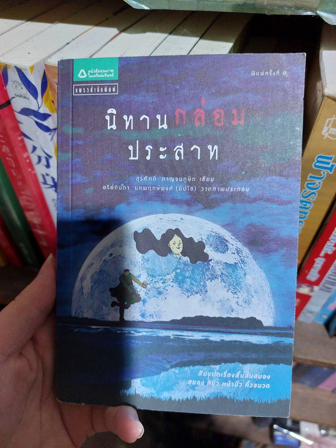 นิทานกล่อมประสาท