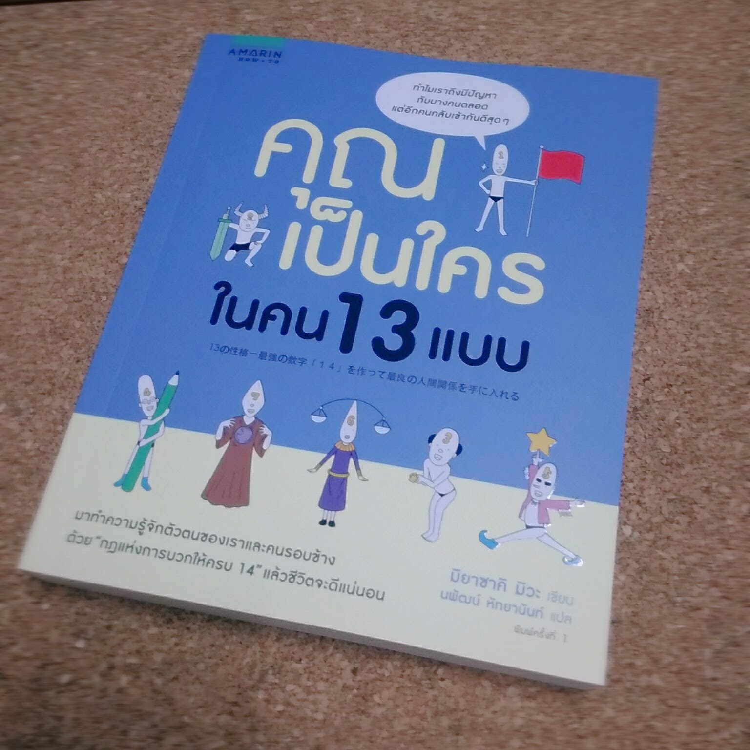 คุณเป็นใครในคน 13 แบบ