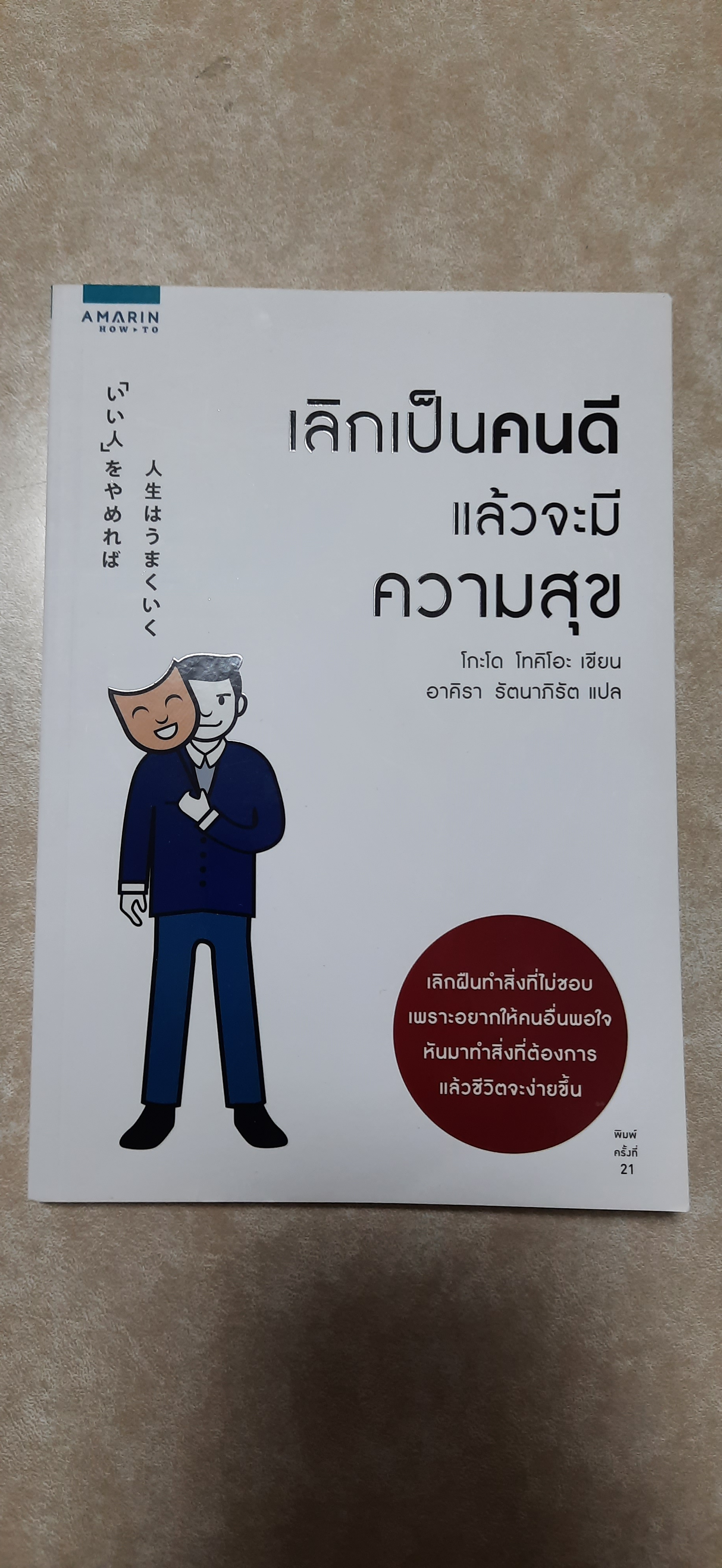 เลิกเป็นคนดีแล้วจะมีความสุข