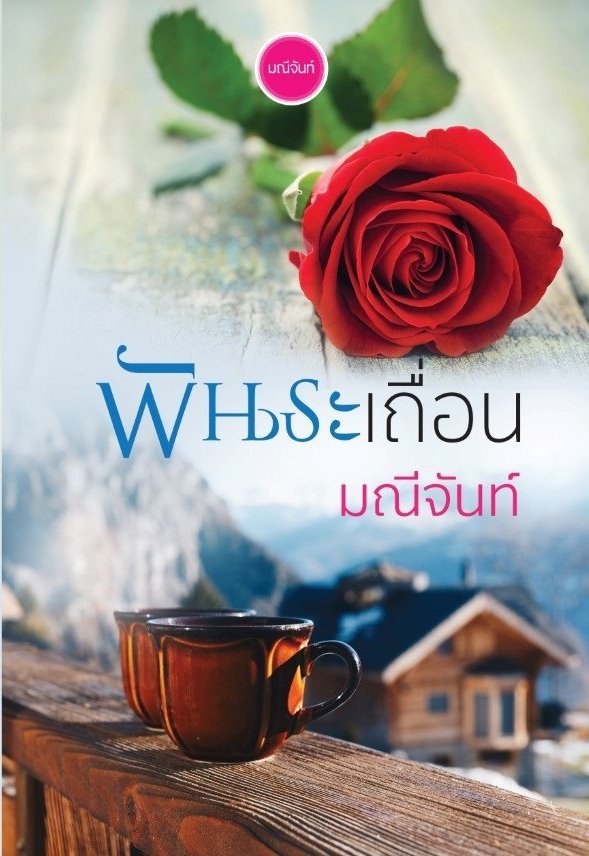 พันธะเถื่อน