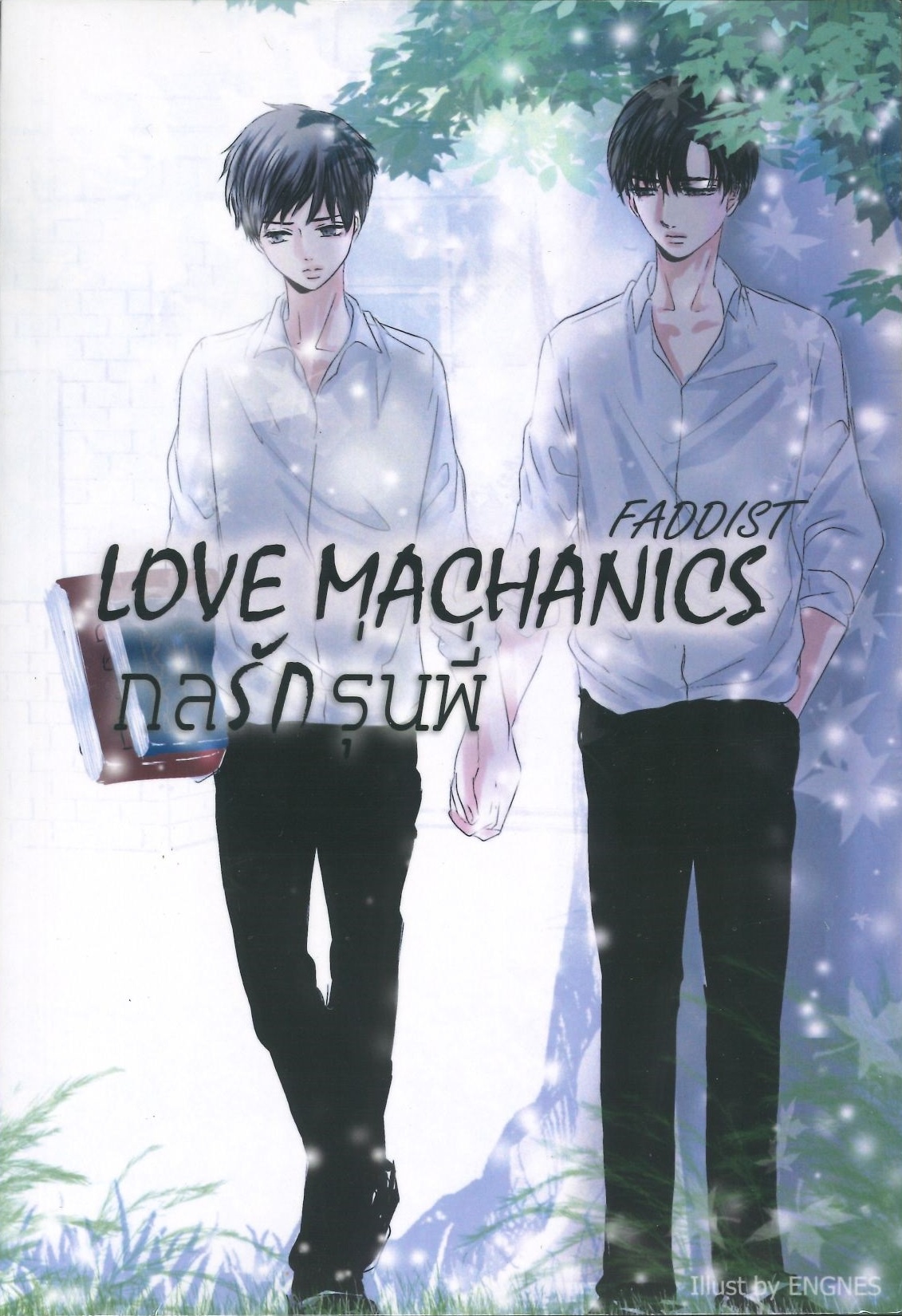 กลรักรุ่นพี่ Love Machanics