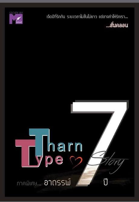 TharnType อาถรรพ์ 7 ปี