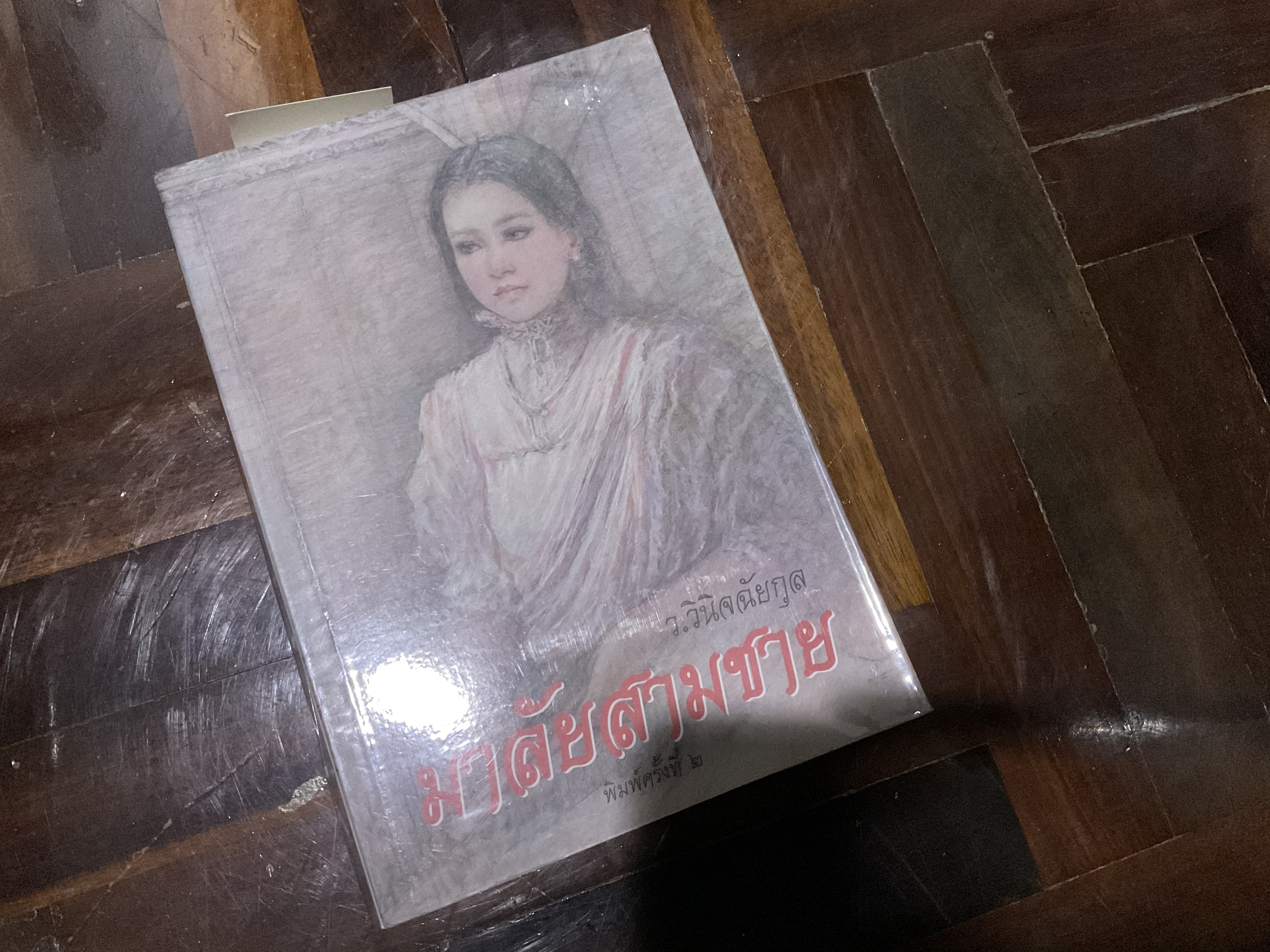 มาลัยสามชาย
