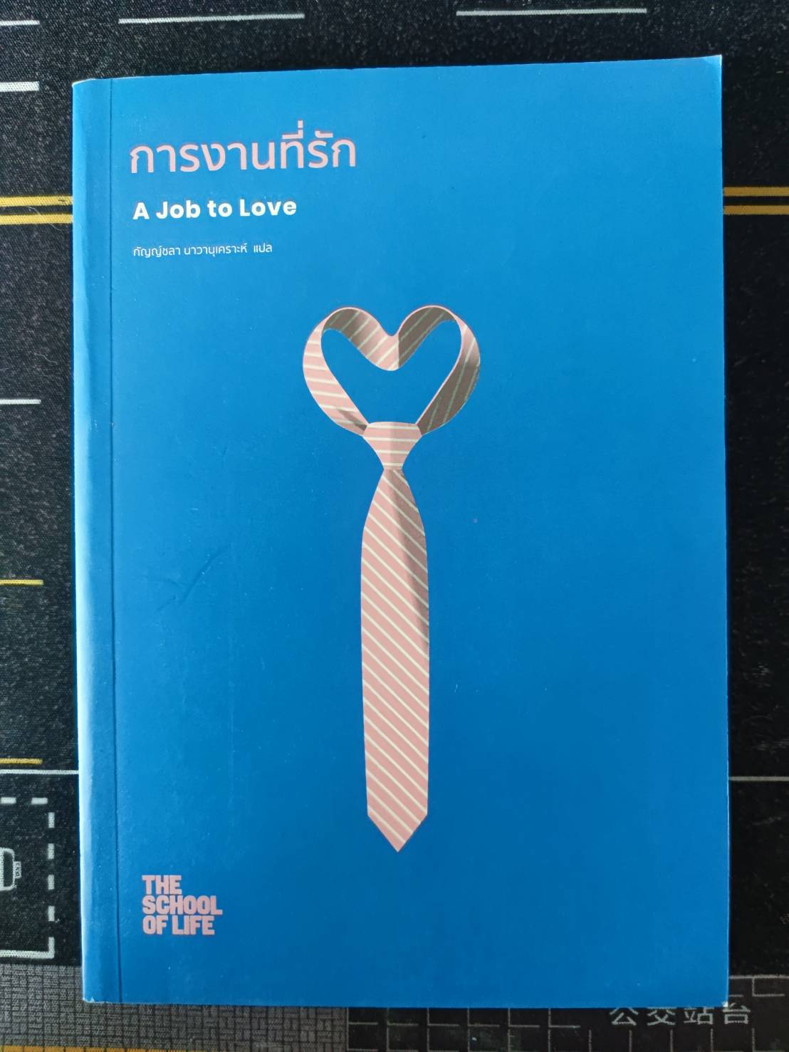 การงานที่รัก A Job to Love