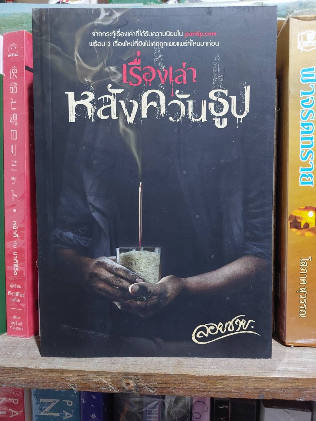 เรื่องเล่าหลังควันธูป