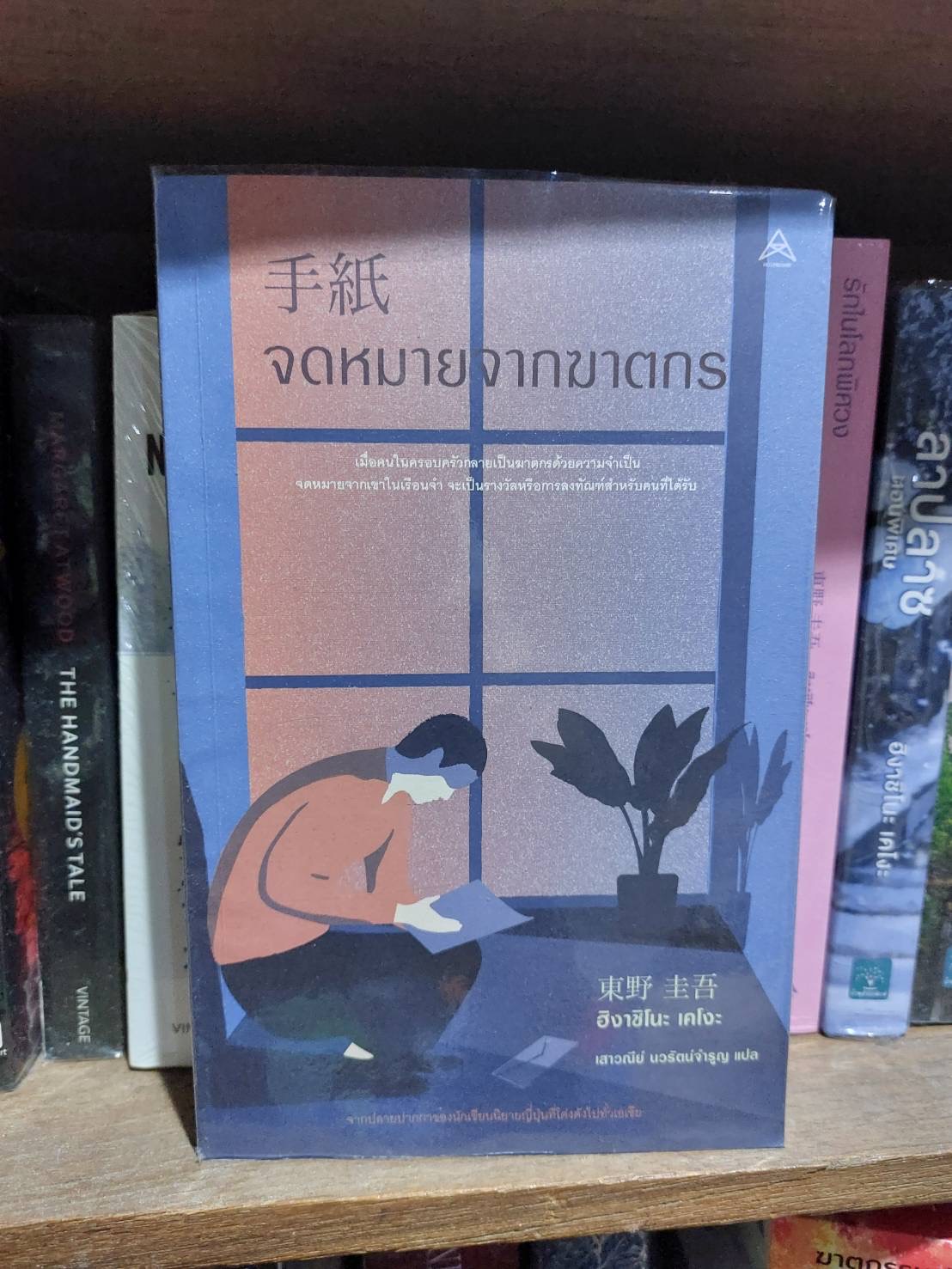 จดหมายจากฆาตกร