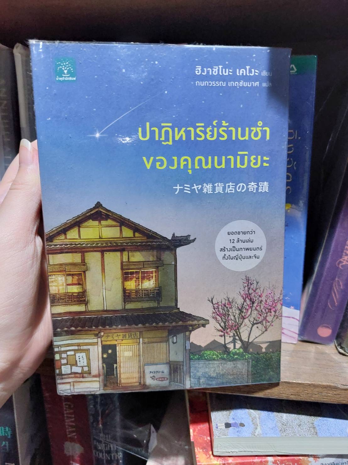 ปาฏิหาริย์ร้านชำของคุณนามิยะ