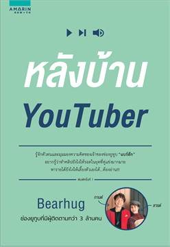 หลังบ้าน YouTuber