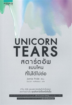 UNICORN TEARS สตาร์ตอัพแบบไหนที่ไม่ได้ไปต่อ