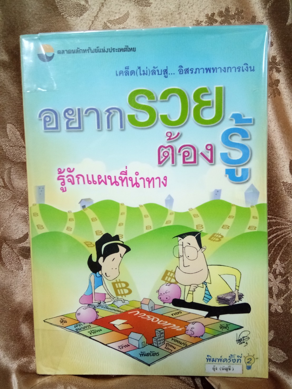 อยากรวยต้องรู้ เล่ม 1 รู้จักแผนที่เดินทาง