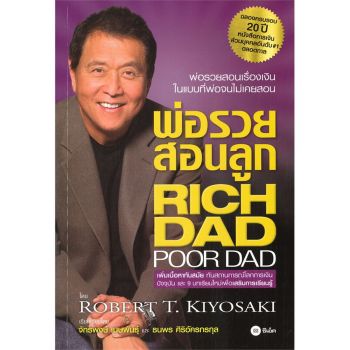 Rich Dad Poor Dad พ่อรวยสอนลูก