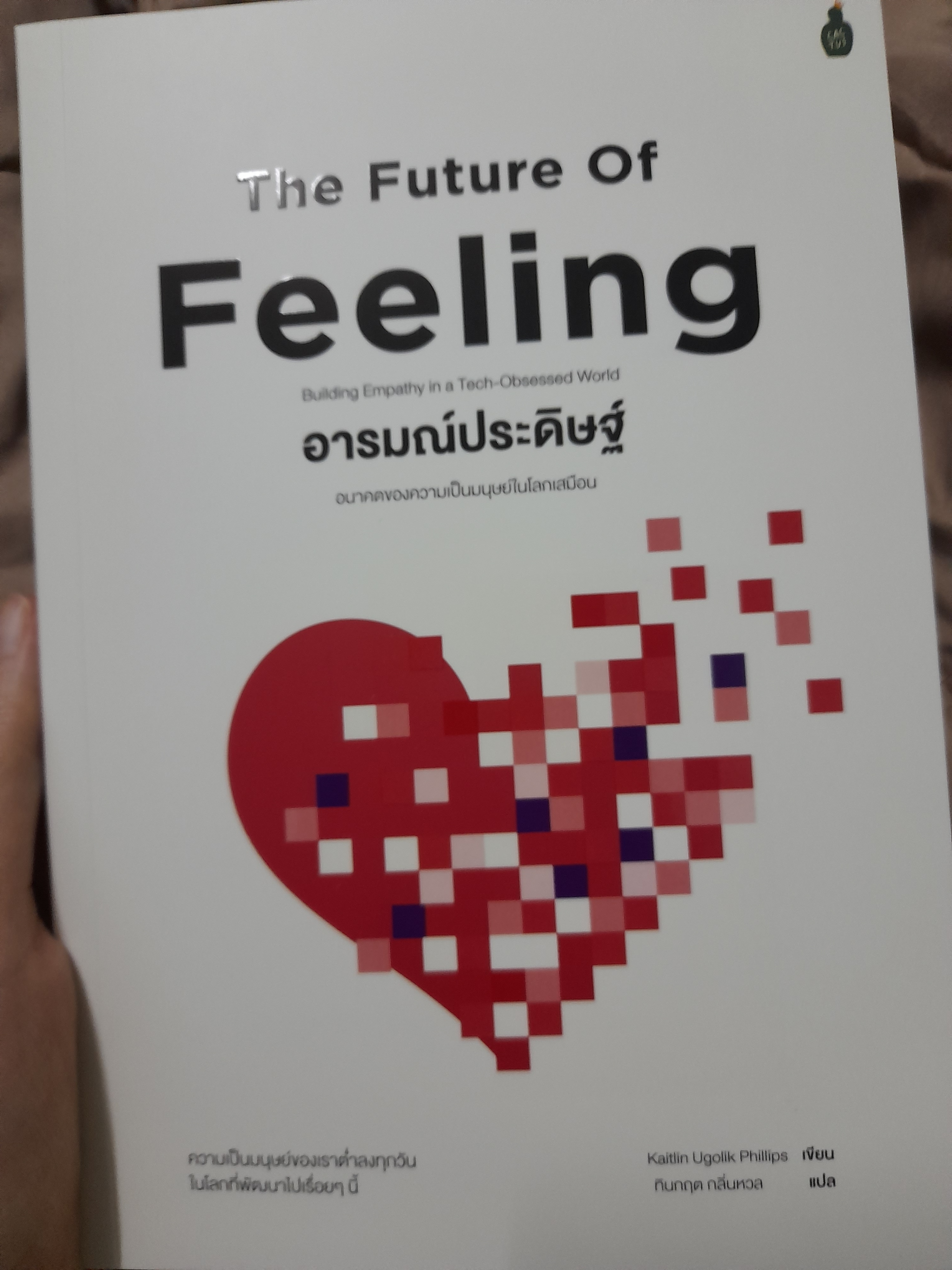 The Future of feeling อารมณ์ประดิษฐ์