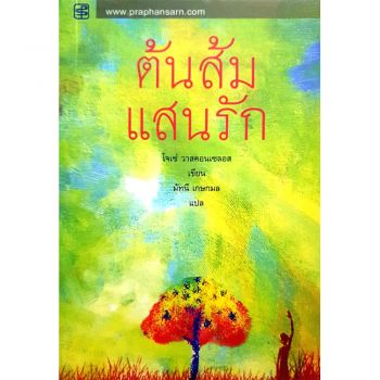 ต้นส้มแสนรัก
