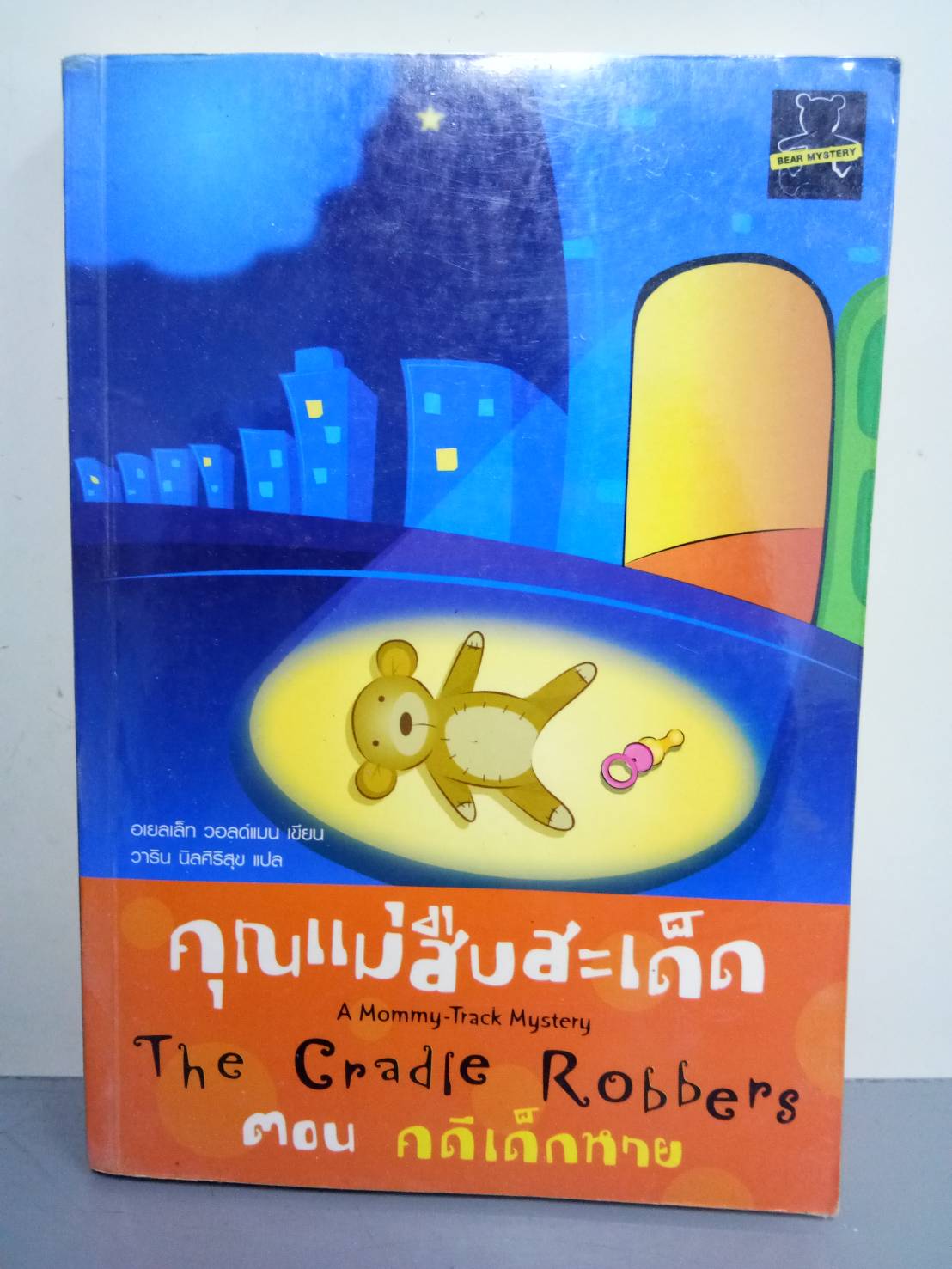 คุณแม่สืบสะเด็ด ตอนคดีเด็กหาย